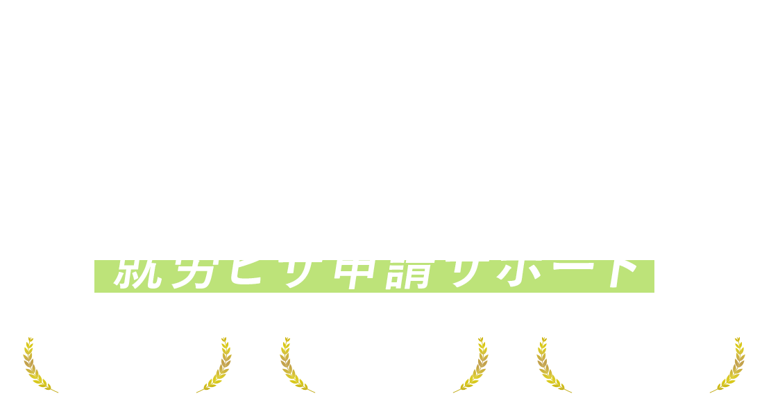 経験豊富な行政書士が精査！