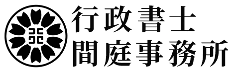 行政書士間庭事務所